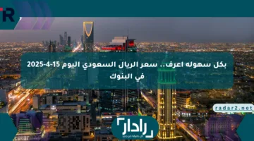 بكل سهولة اعرف.. سعر الريال السعودي اليوم 15-4-2025 في البنوك